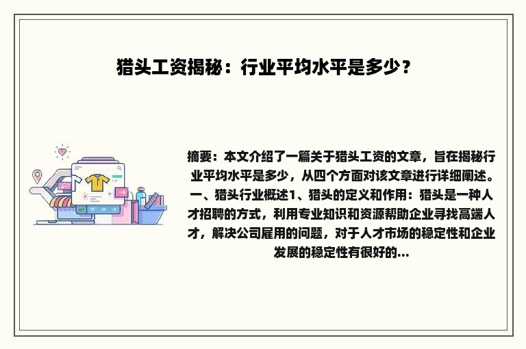 猎头工资揭秘：行业平均水平是多少？