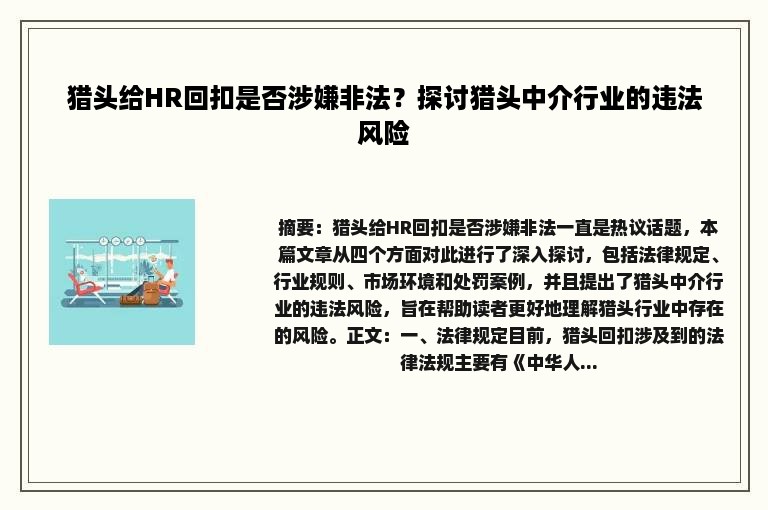 猎头给HR回扣是否涉嫌非法？探讨猎头中介行业的违法风险