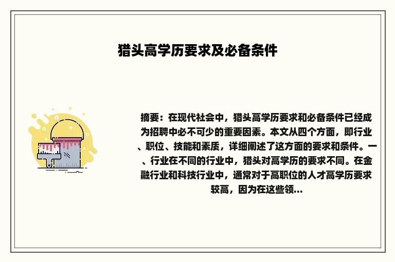 猎头高学历要求及必备条件