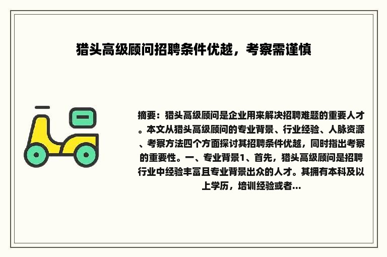 猎头高级顾问招聘条件优越，考察需谨慎