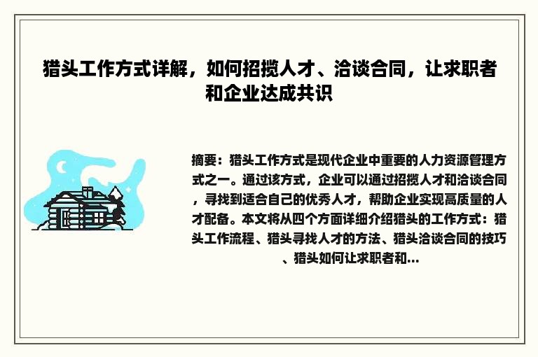 猎头工作方式详解，如何招揽人才、洽谈合同，让求职者和企业达成共识