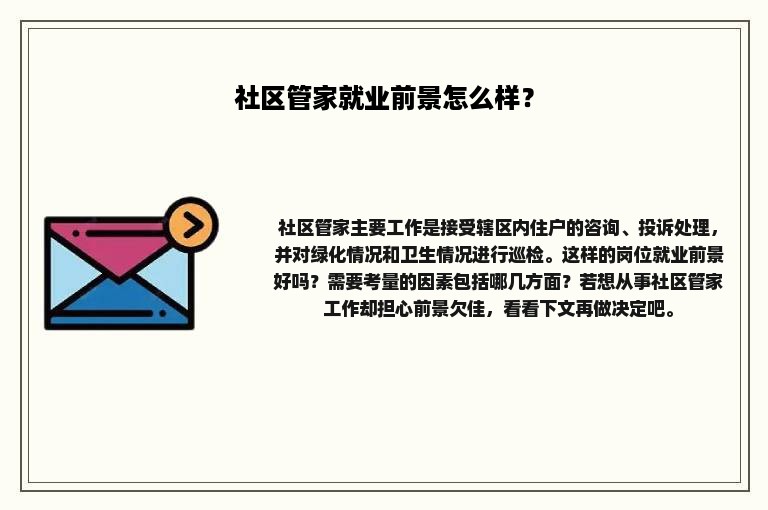 社区管家就业前景怎么样？