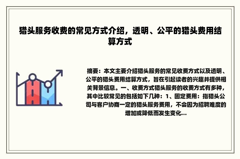 猎头服务收费的常见方式介绍，透明、公平的猎头费用结算方式