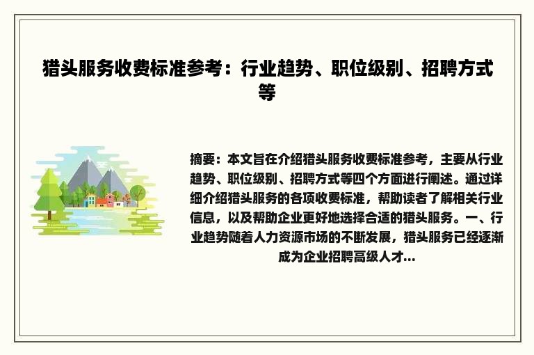 猎头服务收费标准参考：行业趋势、职位级别、招聘方式等