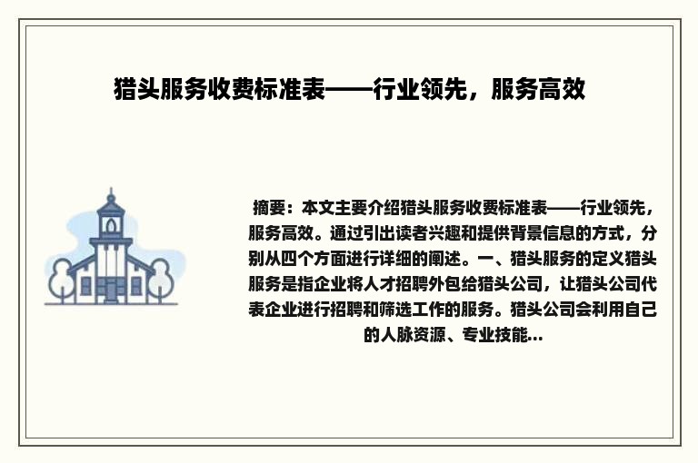 猎头服务收费标准表——行业领先，服务高效