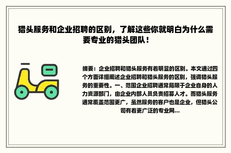 猎头服务和企业招聘的区别，了解这些你就明白为什么需要专业的猎头团队！