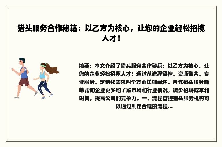 猎头服务合作秘籍：以乙方为核心，让您的企业轻松招揽人才！