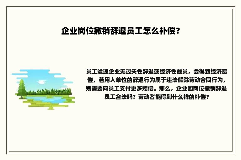 企业岗位撤销辞退员工怎么补偿？