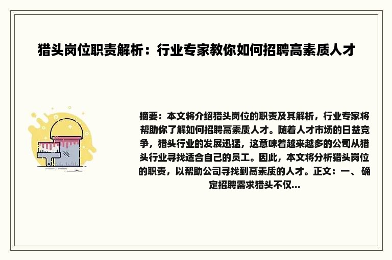 猎头岗位职责解析：行业专家教你如何招聘高素质人才