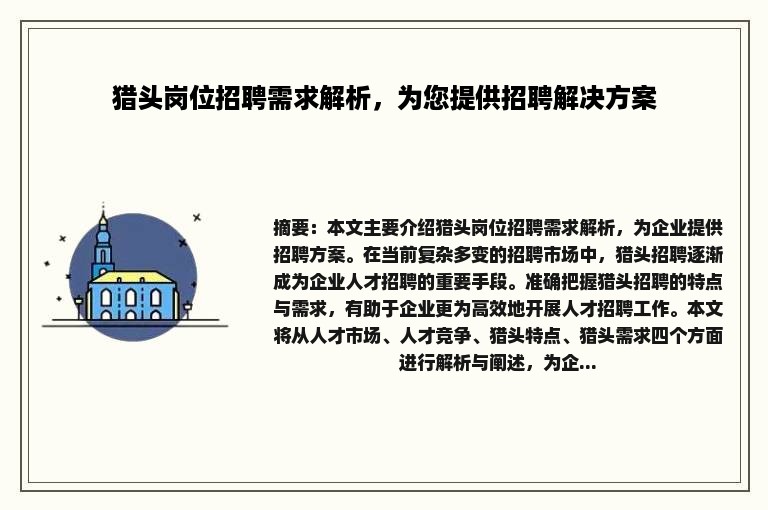 猎头岗位招聘需求解析，为您提供招聘解决方案