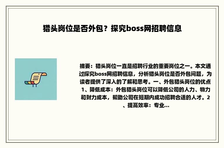 猎头岗位是否外包？探究boss网招聘信息