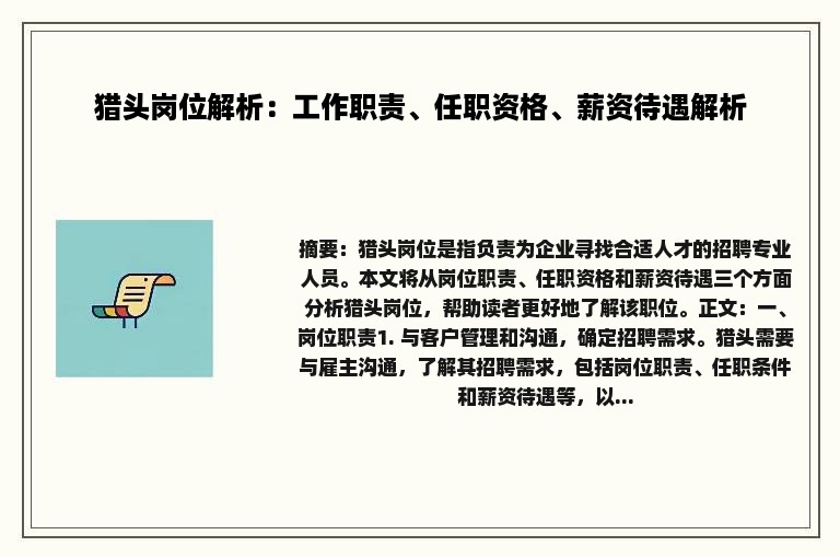 猎头岗位解析：工作职责、任职资格、薪资待遇解析