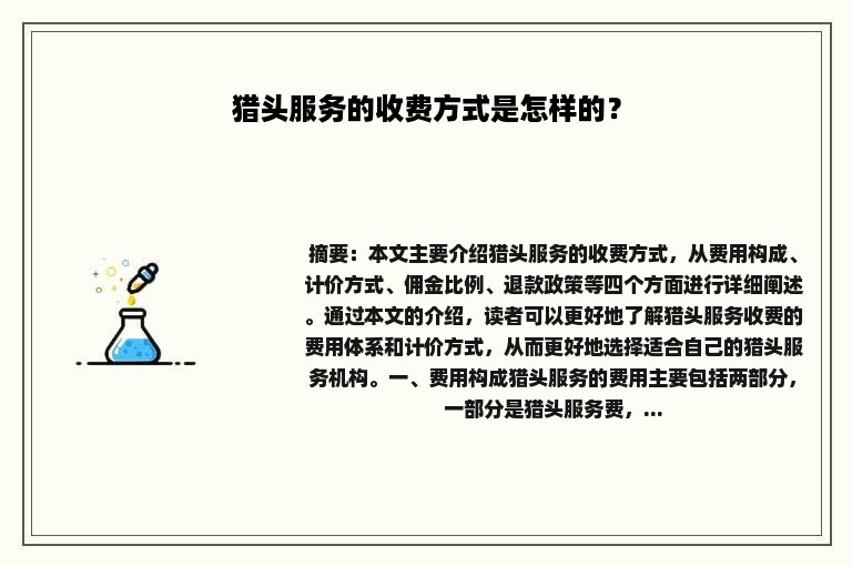 猎头服务的收费方式是怎样的？