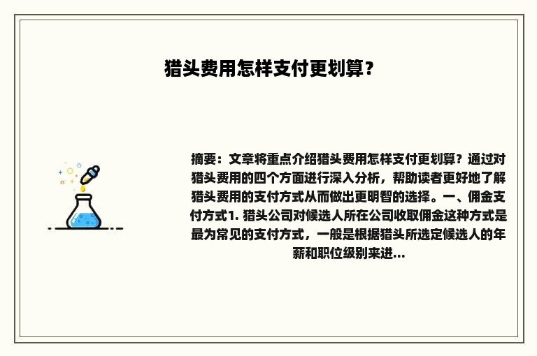 猎头费用怎样支付更划算？