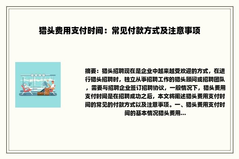 猎头费用支付时间：常见付款方式及注意事项