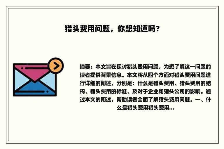 猎头费用问题，你想知道吗？