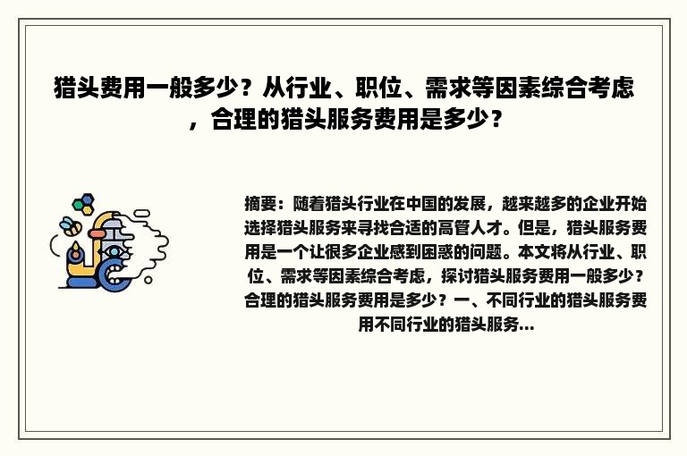 猎头费用一般多少？从行业、职位、需求等因素综合考虑，合理的猎头服务费用是多少？