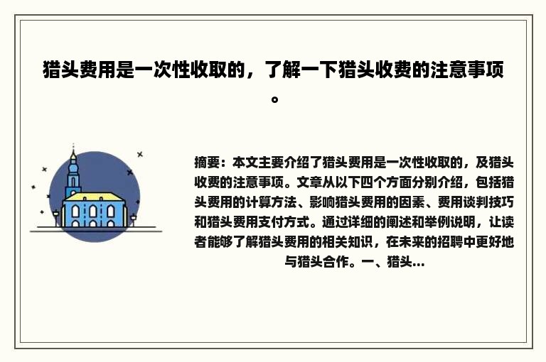 猎头费用是一次性收取的，了解一下猎头收费的注意事项。