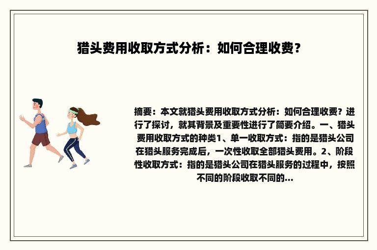 猎头费用收取方式分析：如何合理收费？