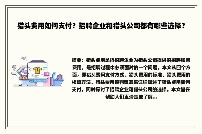 猎头费用如何支付？招聘企业和猎头公司都有哪些选择？