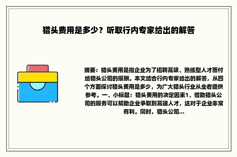 猎头费用是多少？听取行内专家给出的解答