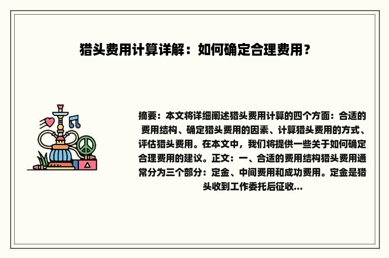 猎头费用计算详解：如何确定合理费用？