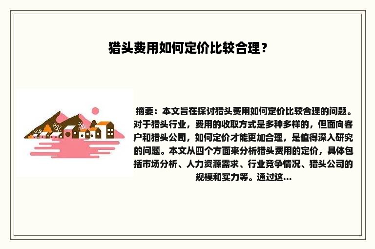 猎头费用如何定价比较合理？