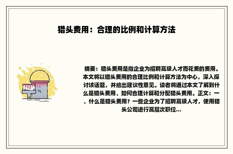 猎头费用：合理的比例和计算方法