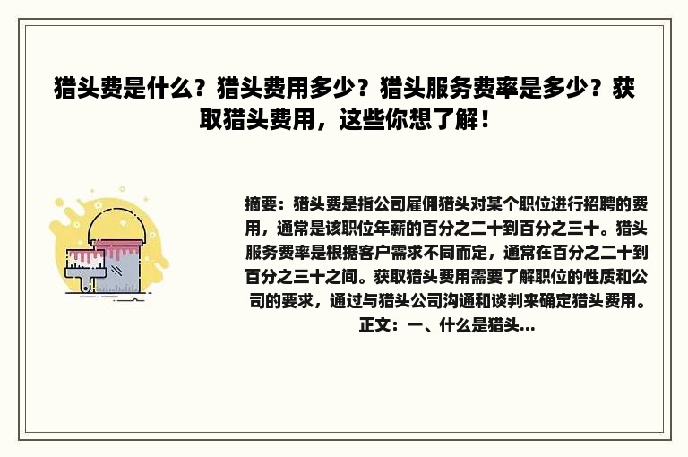 猎头费是什么？猎头费用多少？猎头服务费率是多少？获取猎头费用，这些你想了解！