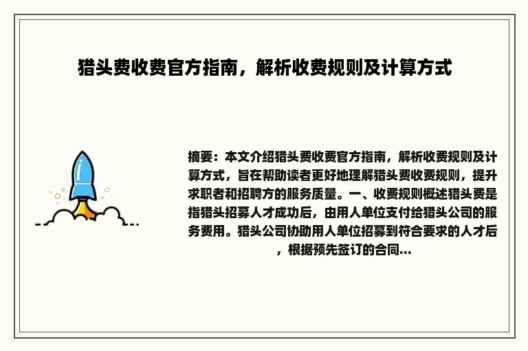 猎头费收费官方指南，解析收费规则及计算方式