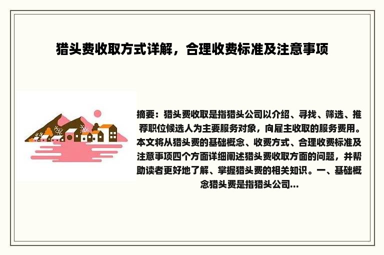 猎头费收取方式详解，合理收费标准及注意事项