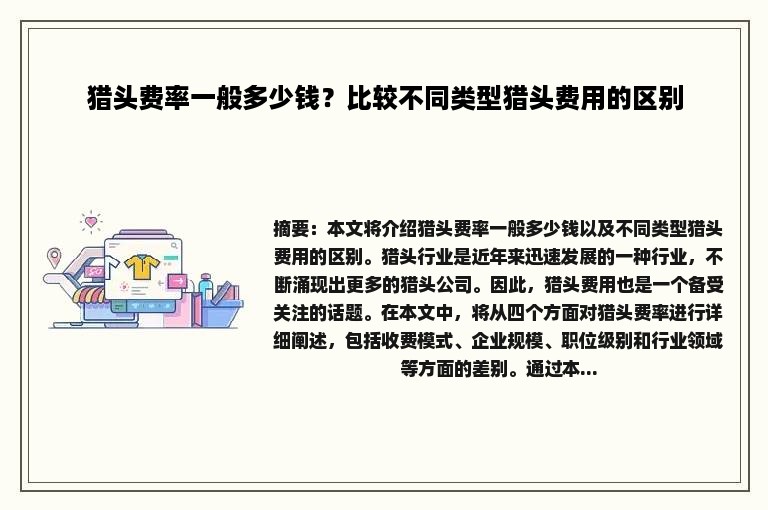 猎头费率一般多少钱？比较不同类型猎头费用的区别