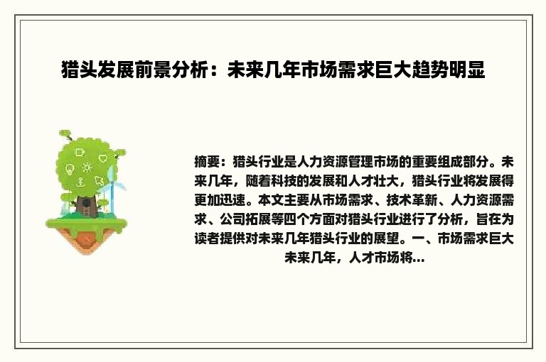 猎头发展前景分析：未来几年市场需求巨大趋势明显