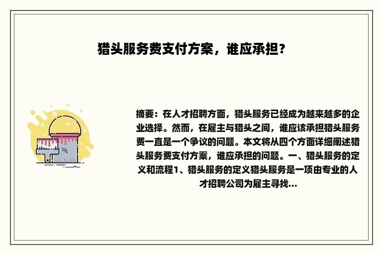 猎头服务费支付方案，谁应承担？