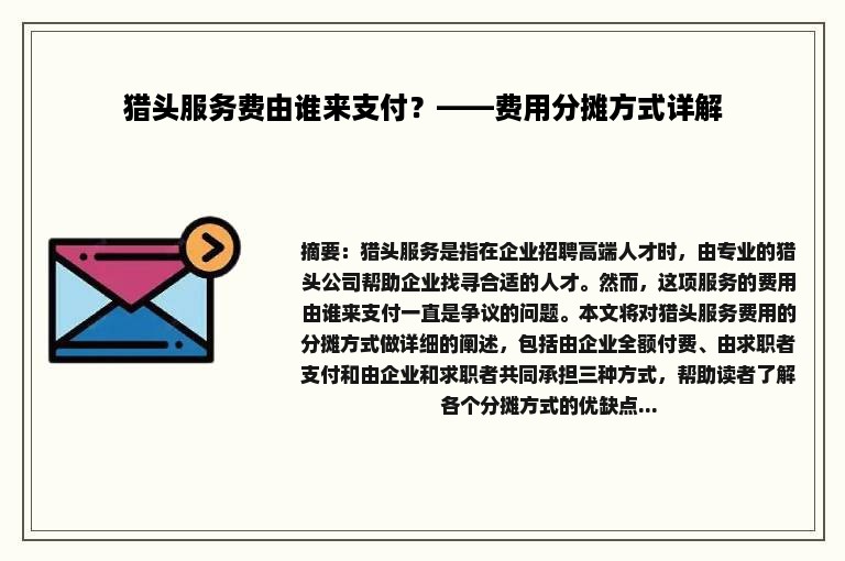 猎头服务费由谁来支付？——费用分摊方式详解