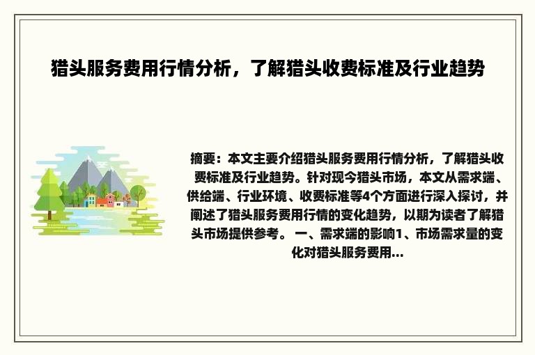 猎头服务费用行情分析，了解猎头收费标准及行业趋势