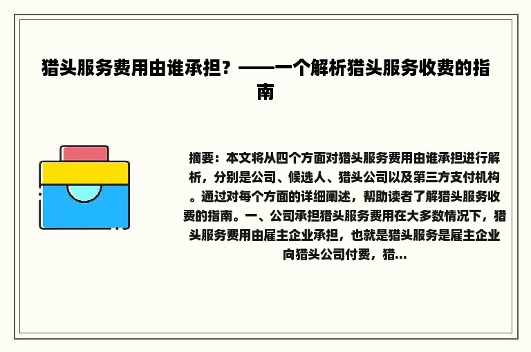 猎头服务费用由谁承担？——一个解析猎头服务收费的指南