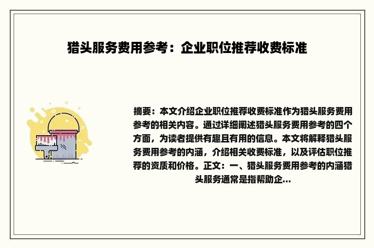 猎头服务费用参考：企业职位推荐收费标准