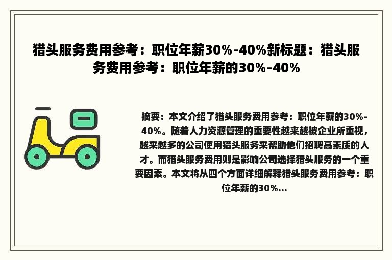 猎头服务费用参考：职位年薪30%-40%新标题：猎头服务费用参考：职位年薪的30%-40%