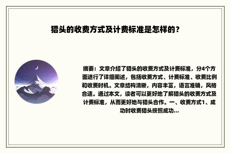 猎头的收费方式及计费标准是怎样的？