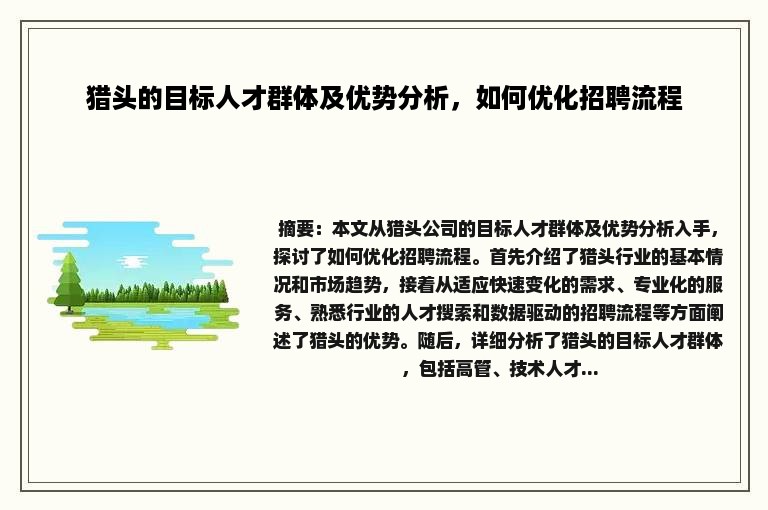 猎头的目标人才群体及优势分析，如何优化招聘流程