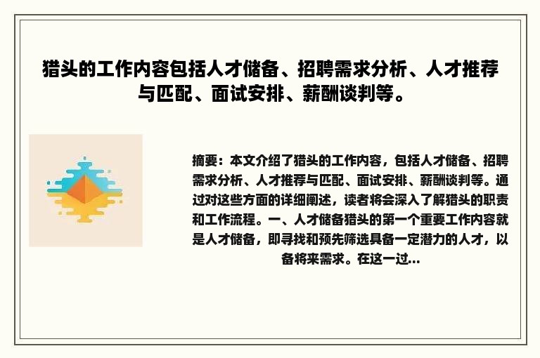 猎头的工作内容包括人才储备、招聘需求分析、人才推荐与匹配、面试安排、薪酬谈判等。