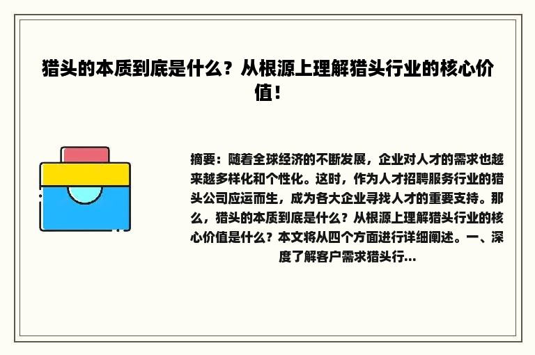 猎头的本质到底是什么？从根源上理解猎头行业的核心价值！