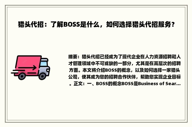 猎头代招：了解BOSS是什么，如何选择猎头代招服务？