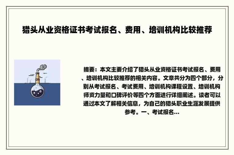 猎头从业资格证书考试报名、费用、培训机构比较推荐