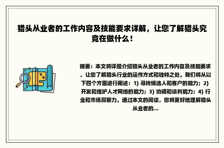 猎头从业者的工作内容及技能要求详解，让您了解猎头究竟在做什么！