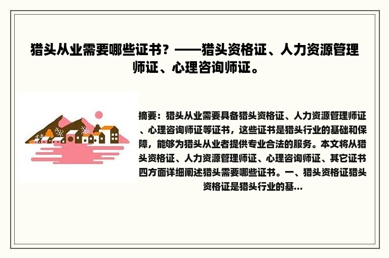 猎头从业需要哪些证书？——猎头资格证、人力资源管理师证、心理咨询师证。