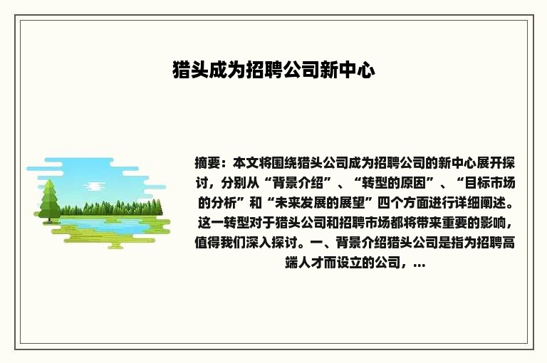 猎头成为招聘公司新中心