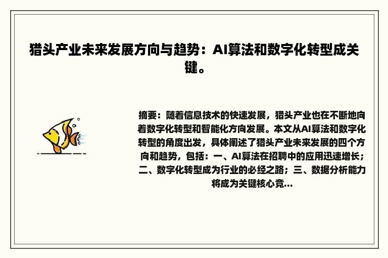 猎头产业未来发展方向与趋势：AI算法和数字化转型成关键。