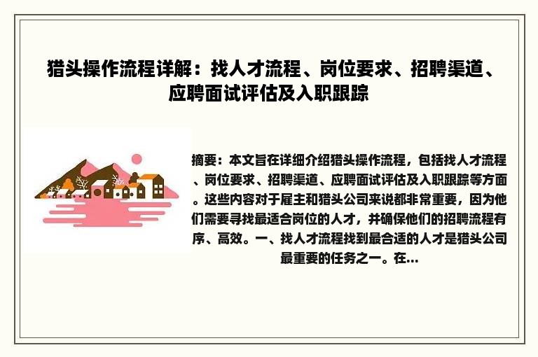 猎头操作流程详解：找人才流程、岗位要求、招聘渠道、应聘面试评估及入职跟踪